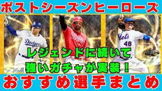 【メジャスピ】ポストシーズンヒーローズオススメ選手まとめ！意外なガチャが実装されました！MLB PRO SPIRIT