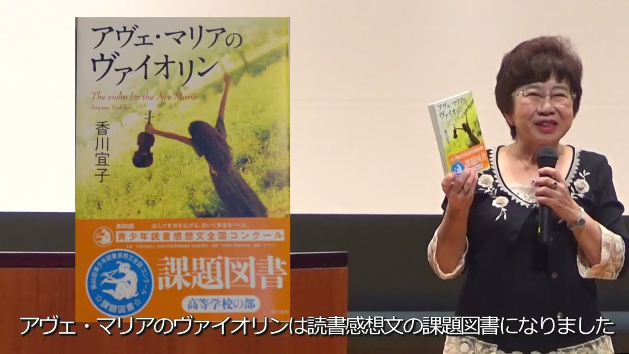 「君が代」はヘブライ語、その意味は‥！日本人のアイデンティティとは！「世界の奇跡・自由すぎる収容所・板東不慮収容所の記憶を世界に広める」で、アヴェ・マリアのヴァイオリン の著者・香川宜子先生が講演。