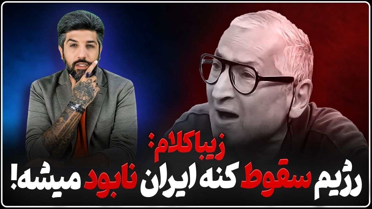پاسخ به زیباکلام که میگه در صورت سرنگونی رژیم، ایران به خاک سیاه مینشین