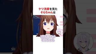 ケツ洗車を見たそらちゃんとホロメン　#shorts #ホロライブ切り抜き