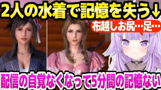 【FF7リバース】エアリスティファの水着を選んだおかゆ,5分間の記憶を失うｗ「見て！揺れる！」＋コスタ・デル・ソル面白まとめ【ホロライブ 切り抜き/猫又おかゆ】※ネタバレあり