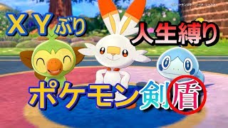 12/09　初見ポケモン剣盾【人生縛り】初見さん歓迎