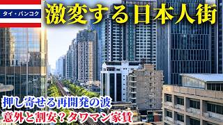 激変するバンコク日本人街。プロンポン〜トンロー、空室だらけだった通りは、今まさに変貌の真っただ中！
