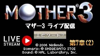 第1771回 ライブ配信【Ep.7 マザー3】＊ネタバレあり【レトロゲーム】【ゲーム実況】MOTHER3