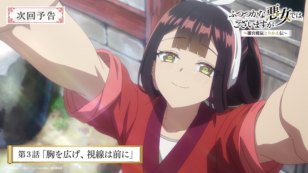TVアニメ『ふつつかな悪女ではございますが』第3話「胸を広げ、視線は前に」次回予告