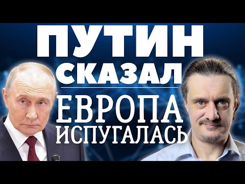 ПУТИН СКАЗАЛ. ЕВРОПА ОБДЕЛАЛАСЬ