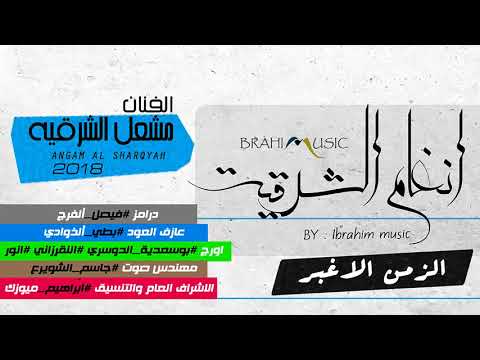 الزمن الاغبر - مشعل الشرقية - فرقة انغام الشرقية 2018