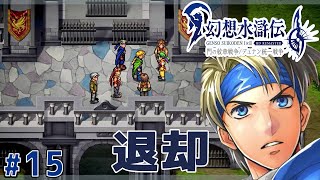 軍師の言うことは絶対だぞ【幻想水滸伝１ HDリマスター】#15