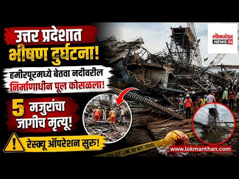 उत्तर प्रदेशात बेतवा नदीवरील निर्माणाधीन पूल कोसळला; ५ मजुरांचा जागीच मृत्यू। लोकमंथन News२४ उत्तर प्रदेशात बेतवा नदीवरील निर्माणाधीन पूल कोसळला; ५ मजुरांचा जागीच मृत्यू। लोकमंथन News२४