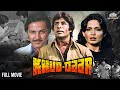 Amitabh Bachchan Parveen Babi Superhit Movie Khuddar खुद्दार Full Movie