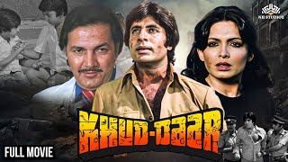 Khuddar (खुद्दार) | Full Movie | Blockbuster Hindi Movie |  Amitabh Bachchan, Parveen Babi