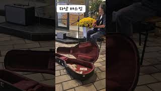 다낭버스킹 #앰프의효능감이라니...#다낭 #버스킹