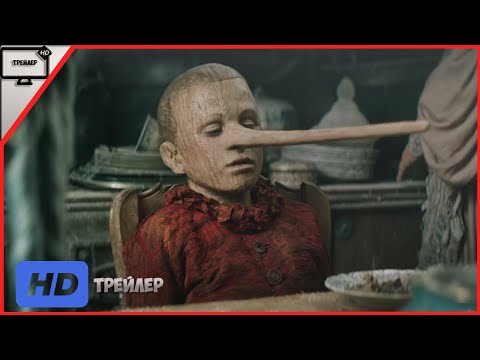 Пиноккио — Русский трейлер | Фильм 2020