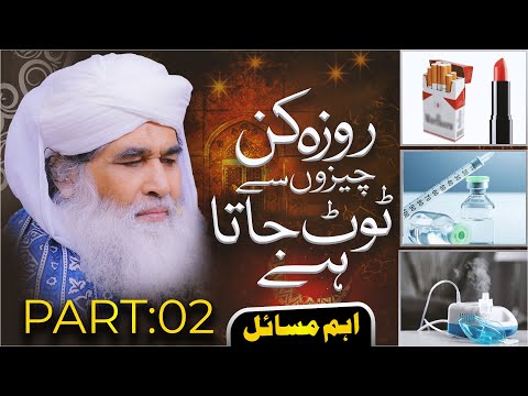 Roza Kin Kin Cheezon Se Toot'Ta Hai Part 02 | Rozay Kay Bare Main Ahem Maloomat| Maulana Ilyas Qadri