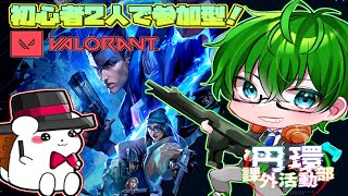 【VALORANT参加型】初心者2人でヴァロ参加型！その１２with円環部【円環課外活動部】