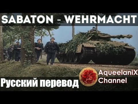 Sabaton - Wehrmacht - Русский перевод | Субтитры