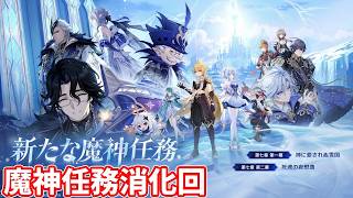 【原神】モナは良いぞ！その552～螺旋更新前に魔神任務消化していくぅ～【Genshin】