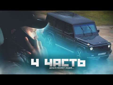 ВОТ ТАК ДЕНЬГИ МЕНЯЮТ ЛЮДЕЙ... 4 часть
