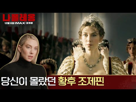 당신이 몰랐던 황후 조제핀