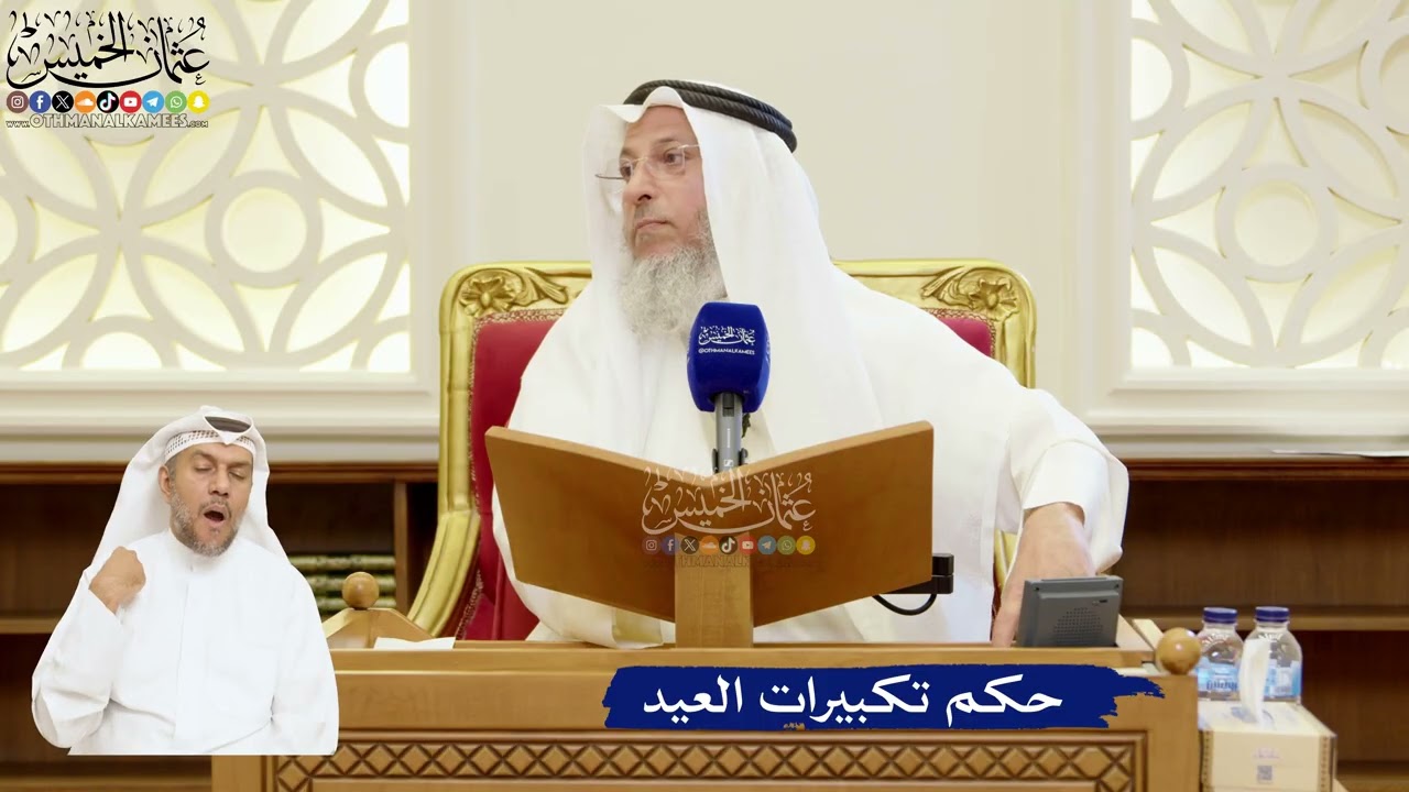 96- حكم تكبيرات العيد - عثمان الخميس