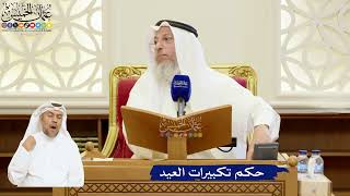 96- حكم تكبيرات العيد - عثمان الخميس