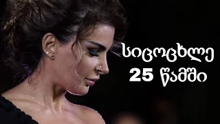 ''სიცოცხლე 25 წამში'' - მაია ასათიანის გზა შვილის გარდაცვალების შემდეგ