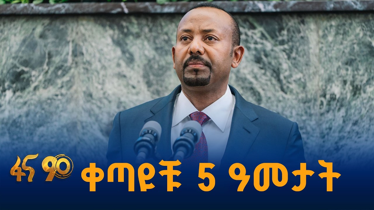 የአዲሱ መንግሥት ዕድል እና ስጋቶች   #የመደመር_መንግሥት_እያደረግን