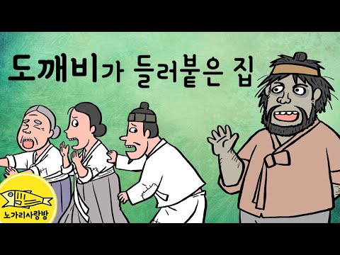 Ep.036 도깨비가 들러붙은 집 (문경에서 온 민폐 도깨비 문경관) 가난한 선비의 집에 들어와 벌이는 도깨비의 민폐짓. 민담, 야담, 전설, 전래동화. 노가리 사랑방