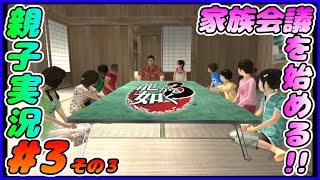#3 その３[龍が如く３]この中に犯人がいます！！！しんとおかんが実況するで！！ネタバレあり。[親子実況]