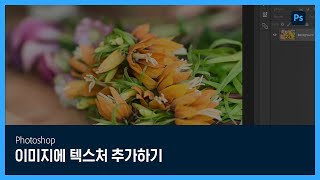 [포토샵] #18 이미지에 텍스처 추가하기