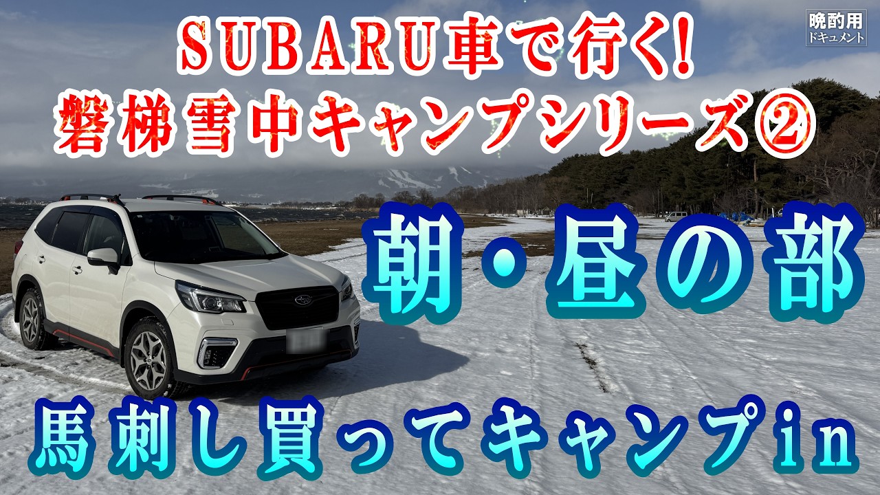 【晩酌用】SUBARU車で行く!!_磐梯雪中キャンプ移動・到着編_仮眠スポットから朝まりちゃんを決めた後_馬刺し専門店に立ち寄ってから温泉に入って雪が解けたキャンプ場へ【磐梯雪中キャンプ_02】