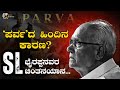 ಪರ್ವ ದ ಹಿಂದಿನ ಕಾರಣ ಭೈರಪ್ಪನವರ ಚಿಂತನಯಾ�