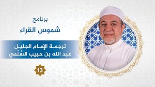 برنامج  شموس القراء - الحلقة 13 - الإمام عبد الله بن حبيب السلمي - د. أيمن سويد image