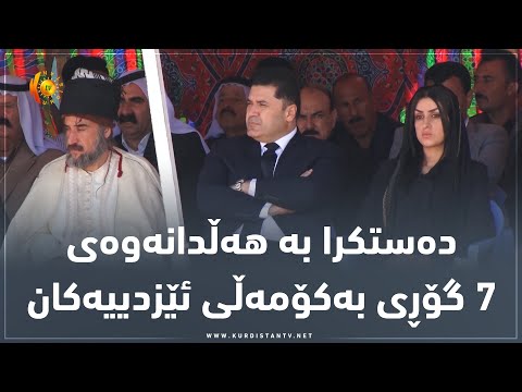 بەڤیدیۆ.. شنگال   لە مەڕاسیمێکی ماتەمینه‌دا دەستکرا بە هەڵدانەوەی 7 گۆڕی بەکۆمەڵی ئێزدییەکان