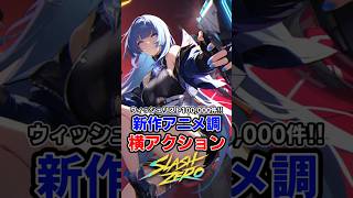 ウィッシュリスト10万件の超期待作！「SlashZero」新作アニメ調横スクロールアクション　#slashzero #steam #インディーゲーム #ゲーム紹介 #解説