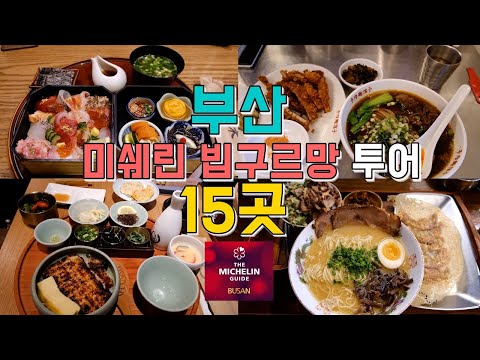 부산 미쉐린 빕구르망 맛집 모음 top15 위치공유