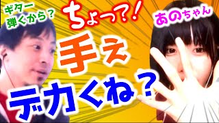 【 あのちゃん ひろゆき】あのちゃんの手のデカさにビビるひろゆき【ゆるめるモ! あのちゃんねる アイドル ちゅ、多様性。 ano 質問ゼメナール 夜な夜な生配信 井口理 I's】