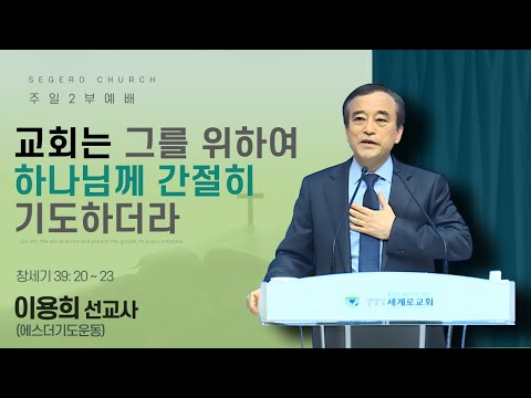[2026-01-11] 주일2부예배 이용희 선교사 (에스더기도운동): 교회는 그를 위하여 하나님께 간절히 기도하더라 (행12장1절~17절)