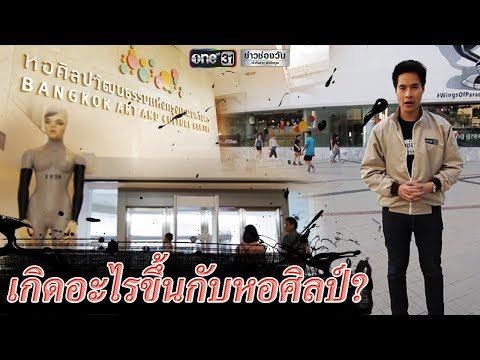 เกิดอะไรขึ้นกับหอศิลป์? | ข่าวช่องวัน | one31