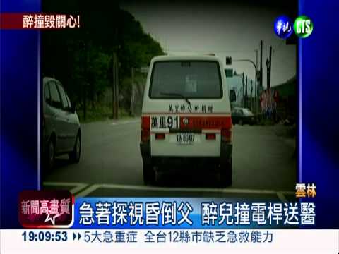 醉兒探昏倒父 車禍受傷急診團聚