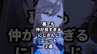 裏でも仲が良すぎるにじさんじユニット2選 #にじさんじ #vtuber #夢追翔 #星川サラ #叶 #葛葉