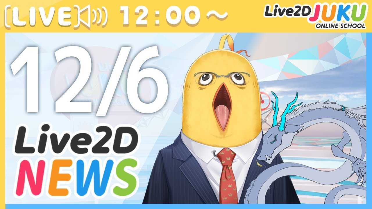 Live2Dニュース　2023/12/6【#Live2DJUKU】