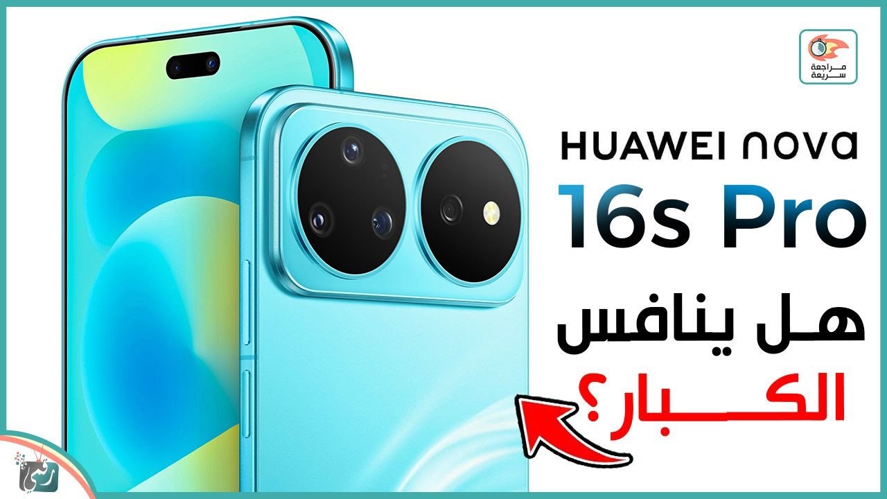 Huawei Nova 16s Pro 🔥 تصميم جديد كليًا ومواصفات قوية تستحق الاهتمام!