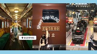 【VLOG】鉄道博物館 に行ってきた / THE RAILWAY MUSEUM / 電車の運転体験や展示物の見所など