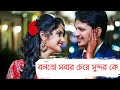 Balto Sabar Cheye Sundar Ke বলতো সবার চেয়ে সুন্দর কে Amar