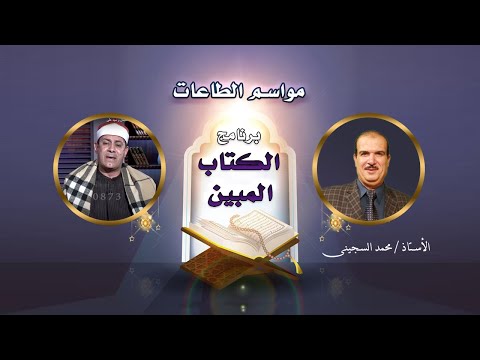 مواسم الطاعات || الكتاب المبين || أ محمد السجينى و أحمد سليمان و سيد على