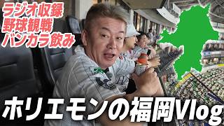 生放送中でもスクワット…！ホリエモンの多忙な福岡旅に密着Vlog