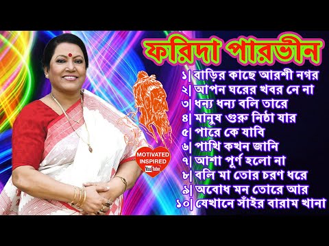 The Best | ফরিদা পারভীন | লালন গীতি