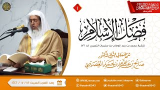 صورة شرح فضل الإسلام (١) | برنامج مهمات العلم ١٤٤٢ | الشيخ صالح العصيمي