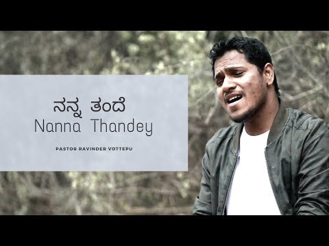 ನನ್ನ ತಂದೆ Nanna Thandey | Naa Thandri Neevey | Latest Kannada christian song by Pas.Ravinder Vottepu